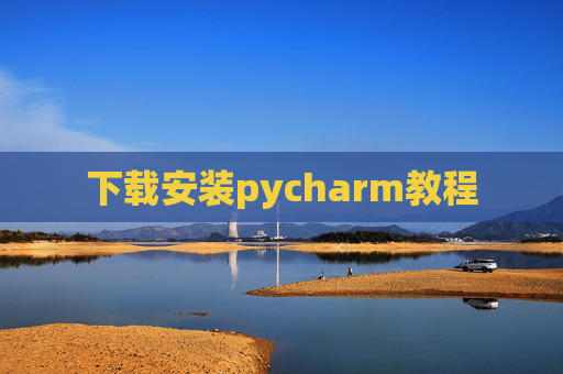 下载安装pycharm教程 下载安装pycharm教程